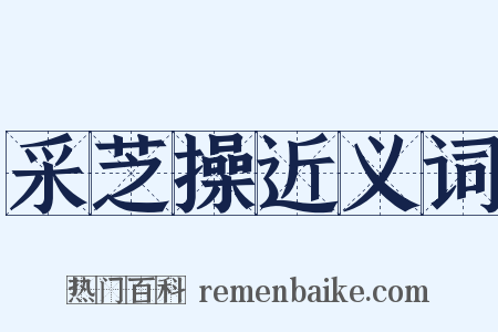 采芝操近义词是什么意思的图片